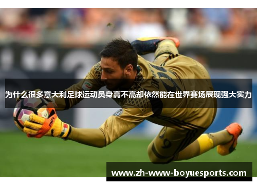为什么很多意大利足球运动员身高不高却依然能在世界赛场展现强大实力