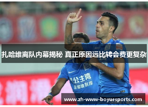 扎哈维离队内幕揭秘 真正原因远比转会费更复杂