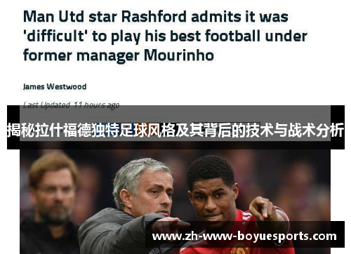 揭秘拉什福德独特足球风格及其背后的技术与战术分析