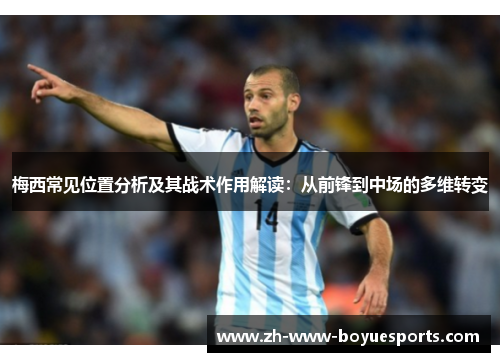 梅西常见位置分析及其战术作用解读：从前锋到中场的多维转变