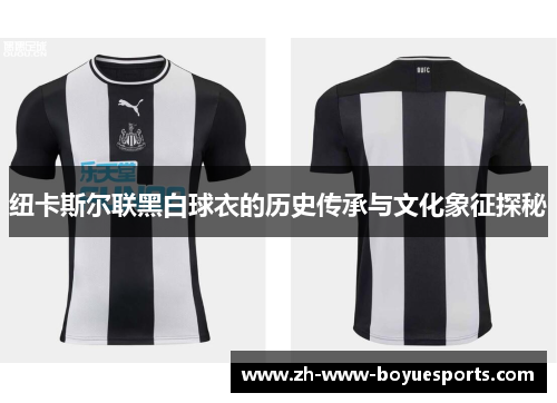 纽卡斯尔联黑白球衣的历史传承与文化象征探秘
