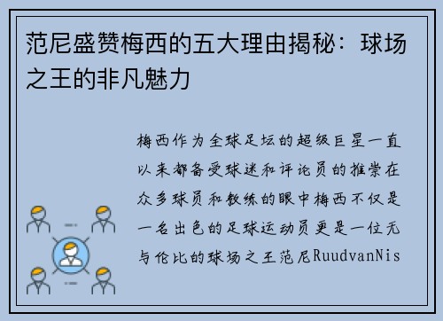 范尼盛赞梅西的五大理由揭秘：球场之王的非凡魅力