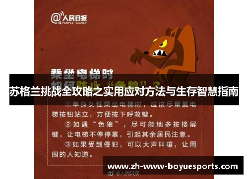 苏格兰挑战全攻略之实用应对方法与生存智慧指南