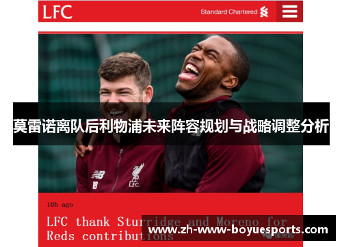莫雷诺离队后利物浦未来阵容规划与战略调整分析