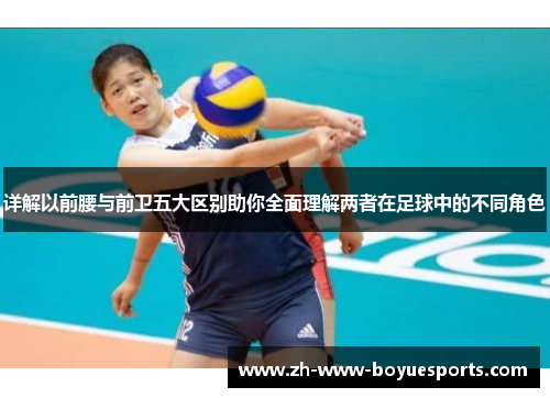 详解以前腰与前卫五大区别助你全面理解两者在足球中的不同角色