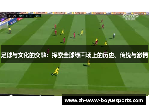 足球与文化的交融：探索全球绿茵场上的历史、传统与激情