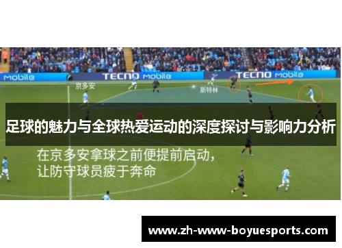 足球的魅力与全球热爱运动的深度探讨与影响力分析