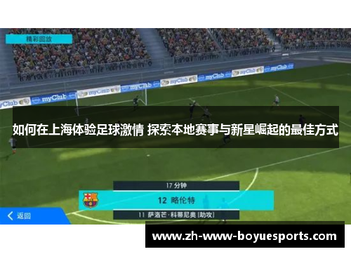 如何在上海体验足球激情 探索本地赛事与新星崛起的最佳方式