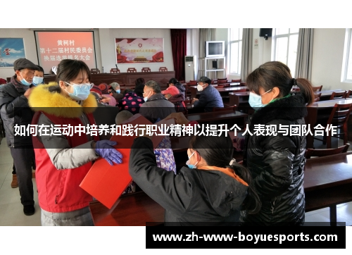 如何在运动中培养和践行职业精神以提升个人表现与团队合作