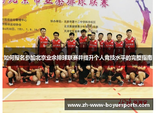 如何报名参加北京业余排球联赛并提升个人竞技水平的完整指南