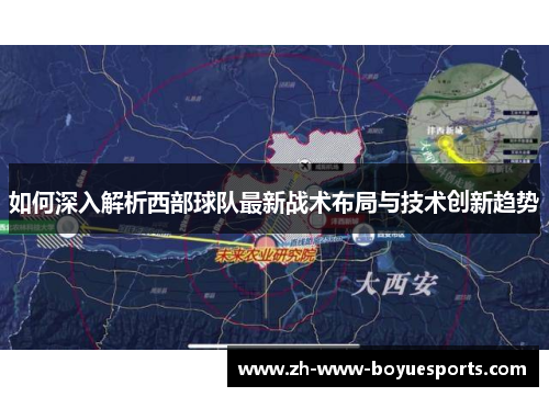 如何深入解析西部球队最新战术布局与技术创新趋势