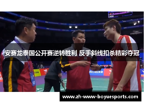 安赛龙泰国公开赛逆转胜利 反手斜线扣杀精彩夺冠