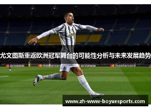 尤文图斯重返欧洲冠军舞台的可能性分析与未来发展趋势