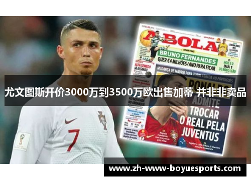 尤文图斯开价3000万到3500万欧出售加蒂 并非非卖品