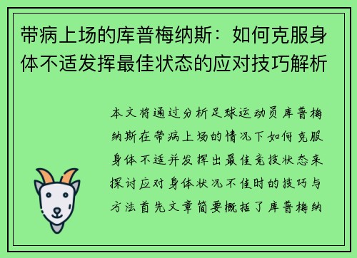 带病上场的库普梅纳斯：如何克服身体不适发挥最佳状态的应对技巧解析