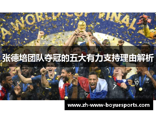 张德培团队夺冠的五大有力支持理由解析