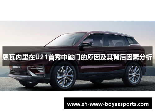恩瓦内里在U21首秀中破门的原因及其背后因素分析