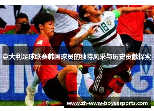 意大利足球联赛韩国球员的独特风采与历史贡献探索