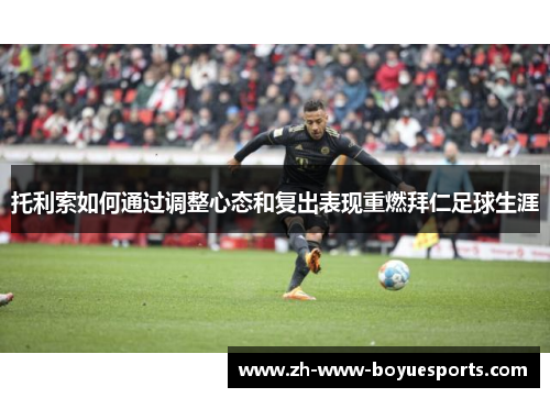托利索如何通过调整心态和复出表现重燃拜仁足球生涯
