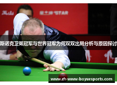 斯诺克卫冕冠军与世界冠军为何双双出局分析与原因探讨