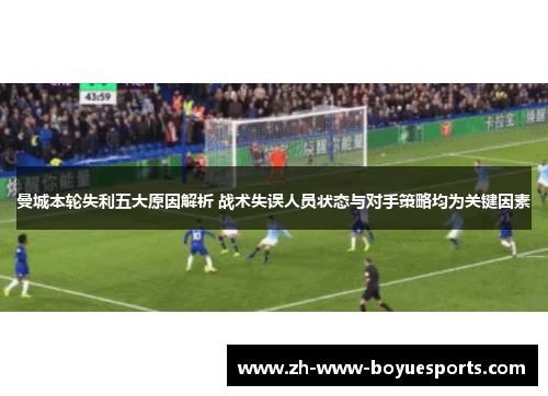 曼城本轮失利五大原因解析 战术失误人员状态与对手策略均为关键因素