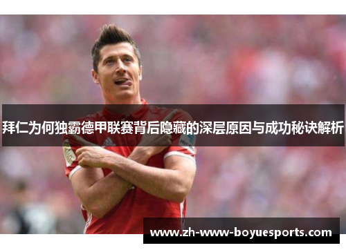 拜仁为何独霸德甲联赛背后隐藏的深层原因与成功秘诀解析