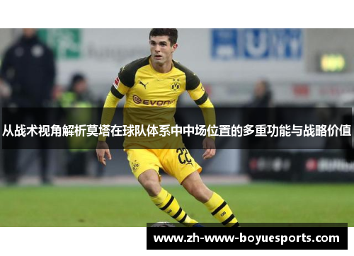 从战术视角解析莫塔在球队体系中中场位置的多重功能与战略价值