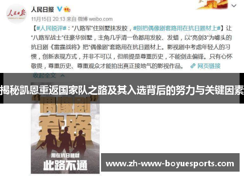 揭秘凯恩重返国家队之路及其入选背后的努力与关键因素