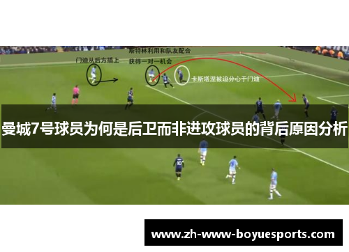 曼城7号球员为何是后卫而非进攻球员的背后原因分析