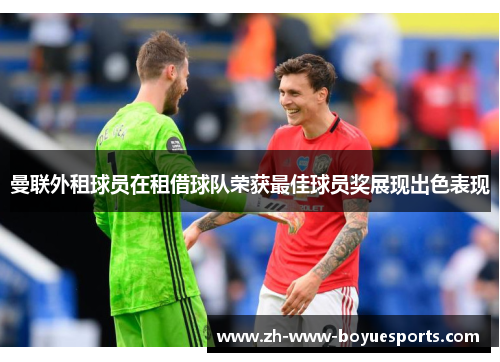 曼联外租球员在租借球队荣获最佳球员奖展现出色表现