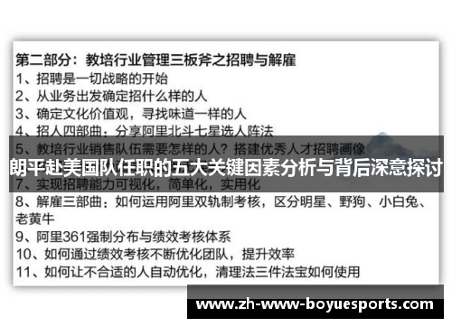 朗平赴美国队任职的五大关键因素分析与背后深意探讨
