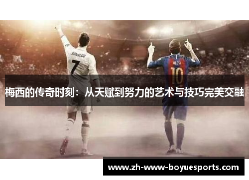 梅西的传奇时刻：从天赋到努力的艺术与技巧完美交融