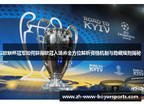 欧联杯冠军如何获得欧冠入场券全方位解析资格机制与隐藏规则揭秘