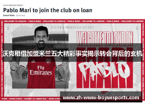 沃克租借加盟米兰五大精彩事实揭示转会背后的玄机