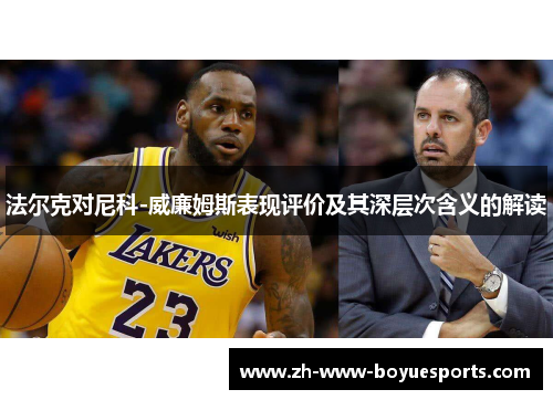 法尔克对尼科-威廉姆斯表现评价及其深层次含义的解读