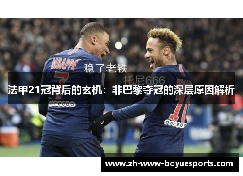 法甲21冠背后的玄机：非巴黎夺冠的深层原因解析