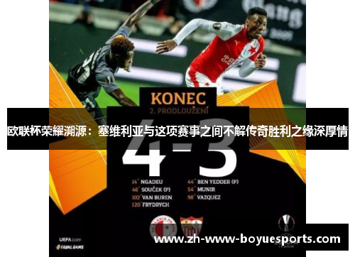 欧联杯荣耀溯源：塞维利亚与这项赛事之间不解传奇胜利之缘深厚情