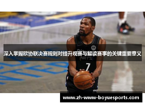 深入掌握欧协联决赛规则对提升观赛与解读赛事的关键重要意义
