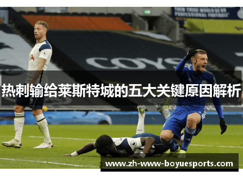 热刺输给莱斯特城的五大关键原因解析