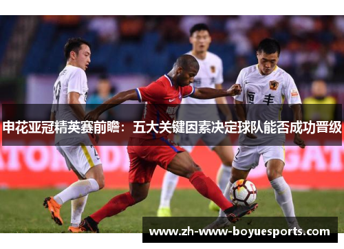 申花亚冠精英赛前瞻：五大关键因素决定球队能否成功晋级