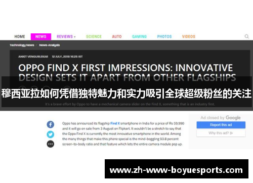 穆西亚拉如何凭借独特魅力和实力吸引全球超级粉丝的关注 穆西亚拉如何凭借独特魅力和实力吸引全球超级粉丝的关注