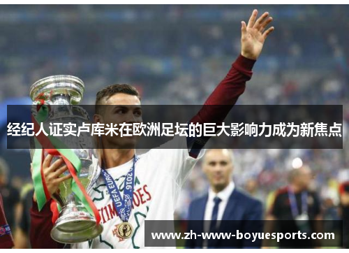 经纪人证实卢库米在欧洲足坛的巨大影响力成为新焦点