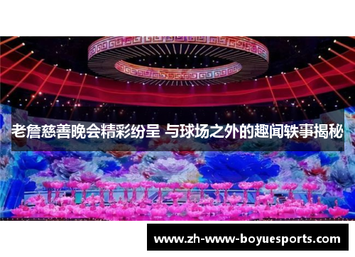 老詹慈善晚会精彩纷呈 与球场之外的趣闻轶事揭秘