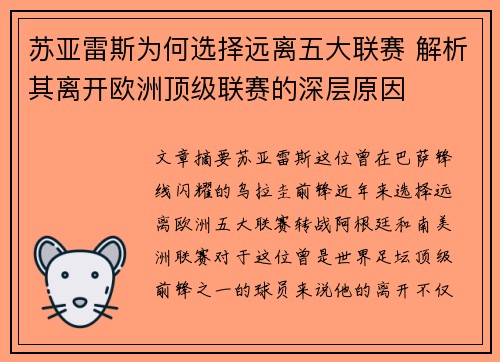 苏亚雷斯为何选择远离五大联赛 解析其离开欧洲顶级联赛的深层原因