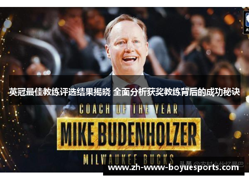 英冠最佳教练评选结果揭晓 全面分析获奖教练背后的成功秘诀