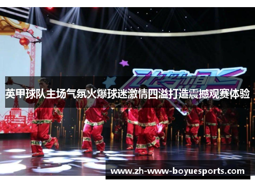 英甲球队主场气氛火爆球迷激情四溢打造震撼观赛体验 英甲球队主场气氛火爆球迷激情四溢打造震撼观赛体验