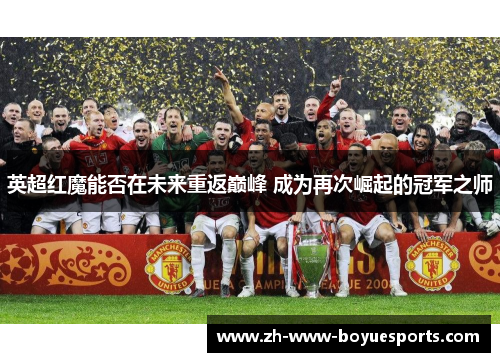 英超红魔能否在未来重返巅峰 成为再次崛起的冠军之师