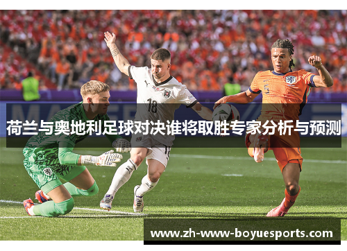 荷兰与奥地利足球对决谁将取胜专家分析与预测