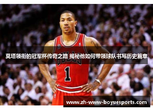 莫塔领衔的冠军杯传奇之路 揭秘他如何带领球队书写历史篇章 莫塔领衔的冠军杯传奇之路 揭秘他如何带领球队书写历史篇章