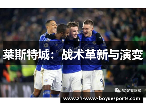 莱斯特城:战术革新与演变 莱斯特城:战术革新与演变